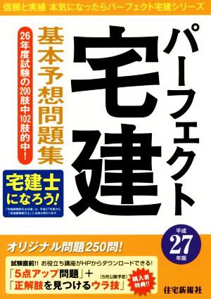 パーフェクト宅建基本予想問題集(平成２７年版) パーフェクト宅建 ...