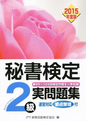 秘書検定 ２級実問題集(２０１５年度版)／実務技能検定協会(編者 ...