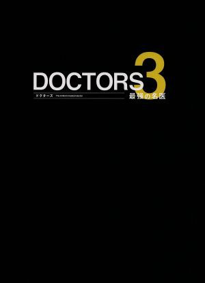 【中古】 ＤＯＣＴＯＲＳ　３　最強の名医　Ｂｌｕ−ｒａｙ　ＢＯＸ（Ｂｌｕ−ｒａｙ　Ｄｉｓｃ）／沢村一樹高嶋政伸比嘉愛未林ゆうき