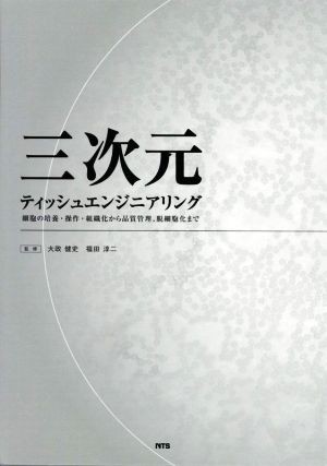 三次元ティッシュエンジニアリング 細胞の培養・操作・組織化から品質管理、脱細胞化まで/大政健史(著者),福田淳二(著者)