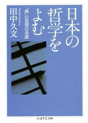 【中古】 日本の哲学をよむ 「無」の思想の系譜 ちくま学芸文庫／田中久文(著者)