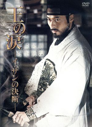 【中古】 王の涙　−イ・サンの決断−　ＤＶＤスペシャルＢｏｘ／ヒョンビン,チョン・ジヒョン［鄭志賢］,チョ・ジョンソク,イ・ジェギュ（監督）