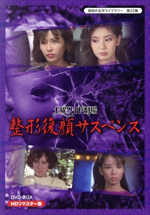 【中古】 昭和の名作ライブラリー　第２２集　土曜ワイド劇場　整形復顔サスペンス　ＨＤリマスター　ＤＶＤ−ＢＯＸ／（ドラマ）,片平なぎさ,岡江久美子,増田恵子,鏑木基盟（音楽）