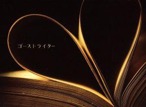 【中古】 ゴーストライター　ＤＶＤ−ＢＯＸ／中谷美紀,水川あさみ,三浦翔平,眞鍋昭大（音楽）,笹野芽実（音楽）,得田真裕（音楽）,末廣健一郎（音楽）の通販は 11,154円