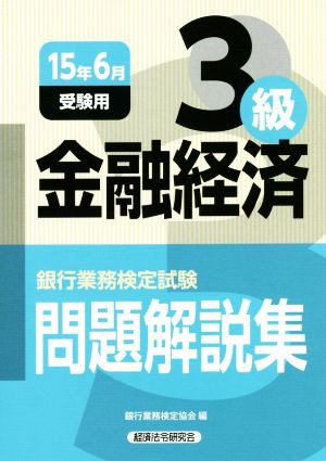 金融経済３級 問題解説集(２０１５年６月受験用) 銀行業務検定試験問題