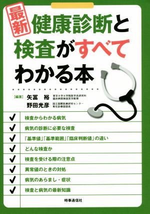 【中古】 健康診断と検査がすべてわかる本／矢冨裕,野田光彦