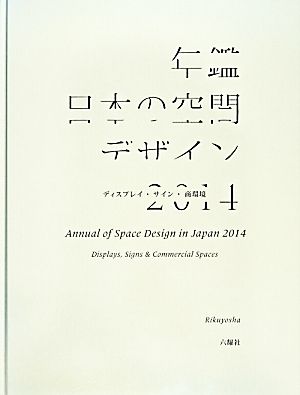 中古】 年鑑日本の空間デザイン(2014) ディスプレイ・サイン・商