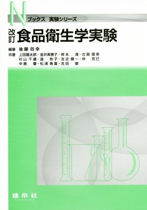 食品衛生学実験 改訂 Ｎブックス実験シリーズ／後藤政幸(著者),上田