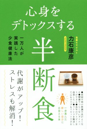 【中古】 心身をデトックスする半断食 一万人が実践した少食健康法／力石康彦(著者)