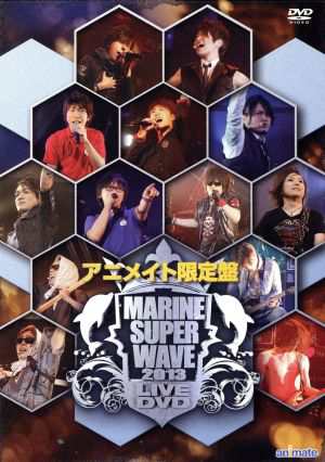 ＭＡＲＩＮＥ ＳＵＰＥＲ ＷＡＶＥ ＬＩＶＥ ＤＶＤ ２０１３（アニメイト限定版）／（オムニバス）