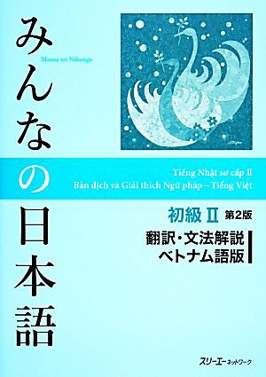 みんなの日本語 初級II 翻訳・文法解説 ベトナム語版 第２版