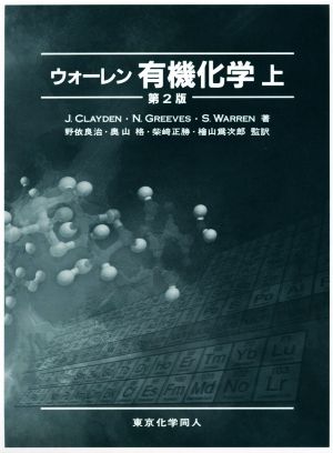 【中古】 ウォーレン有機化学　第２版(上)／Ｊ．クレイデン(著者),Ｎｉｃｋ　Ｇｒｅｅｖｅｓ(著者),野依良治(訳者),奥山格(訳者)の通販は 5,082円