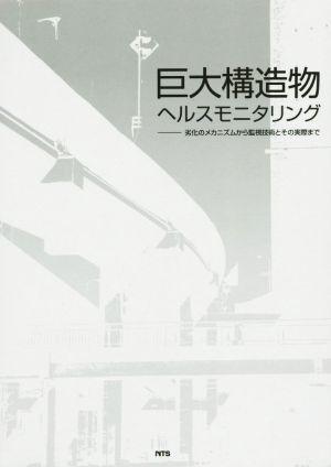【中古】 巨大構造物ヘルスモニタリング 劣化のメカニズムから監視技術とその実際まで／テクノロジー・環境(その他)