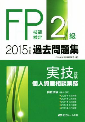 ＦＰ技能検定 ２級過去問題集(２０１５年度版) 実技試験 個人資産相談