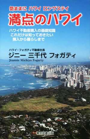 気ままにハワイロングステイ 満点のハワイ ハワイ不動産購入の基礎知識 ...