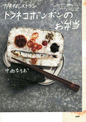 【中古】 トラネコボンボンのお弁当／中西なちお(著者)