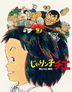 【中古】 じゃりン子チエ　Ｂｌｕ−ｒａｙ　ＢＯＸ（初回限定版）（Ｂｌｕ−ｒａｙ　Ｄｉｓｃ）／はるき悦巳（原作）,中山千夏（竹本チエ）,西川のりお（竹本テツ）,上方よしお（丸山ミツル）,風戸慎介（音楽）