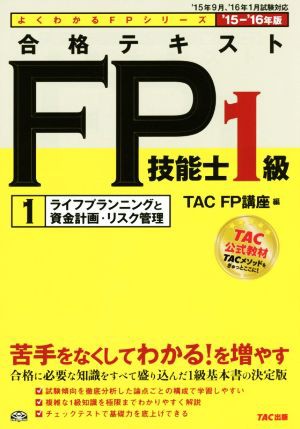 合格テキスト ＦＰ技能士１級 '１５−'１６年版(１) ライフ ...