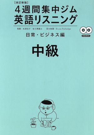 ４週間集中ジム 英語リスニング 中級 日常・ビジネス編 改訂新版／松浦 