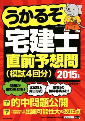 うかるぞ宅建士 直前予想問(２０１５年版) うかるぞシリーズ／高橋克典 ...