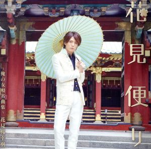 【中古】 花見便り〜俺の女唄名曲集〜（初回限定盤）（ＤＶＤ付）／花見桜幸樹
