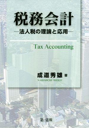 税務会計 法人税の理論と応用／成道秀雄(著者)