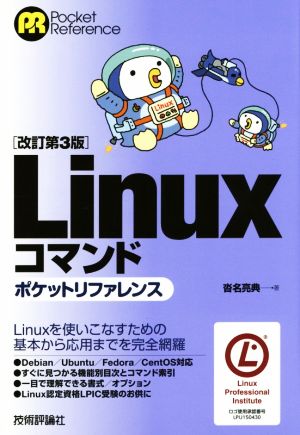 【中古】 Ｌｉｎｕｘコマンド　ポケットリファレンス　改訂第３版／沓名亮典(著者)
