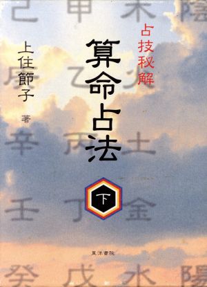 【中古】 算命占法(下)／上住節子(著者)