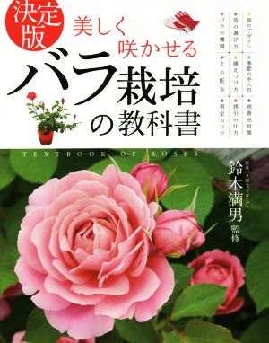 【中古】 決定版　美しく咲かせるバラ栽培の教科書／鈴木満男