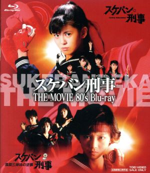 【中古】 スケバン刑事　ＴＨＥ　ＭＯＶＩＥ　８０’ｓ（Ｂｌｕ−ｒａｙ　Ｄｉｓｃ）／浅香唯,田中秀夫（監督）,和田慎二（原作）