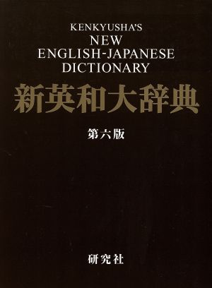 【中古】 新英和大辞典　第六版　背革装／竹林滋(編者)