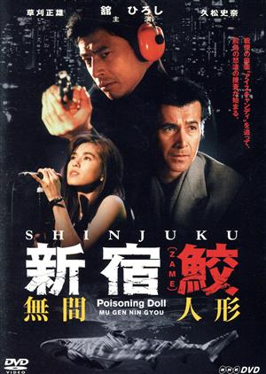 【中古】 新宿鮫　無間人形／舘ひろし,草刈正雄,久松史奈の通販は 6,490円