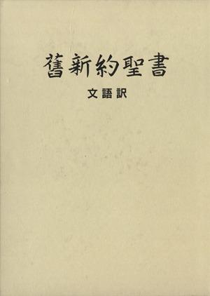 舊新約聖書 文語訳(大型) 哲学・心理学・宗教