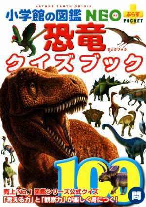 恐竜クイズブック 小学館の図鑑 ＮＥＯ＋ポケット／冨田幸光