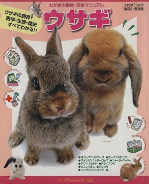 ウサギ ウサギの飼育・医学・エサ・生態・歴史すべてがわかる！！ わが家の動物・完全マニュアルスタジオ・ムック／趣味・就職
