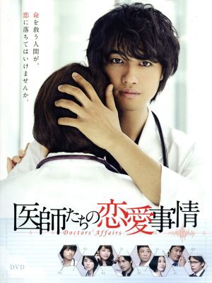 【中古】 医師たちの恋愛事情　ＤＶＤ−ＢＯＸ／斎藤工石田ゆり子相武紗季井筒昭雄（音楽）笹野芽実（音楽）末廣健一郎（音楽）得