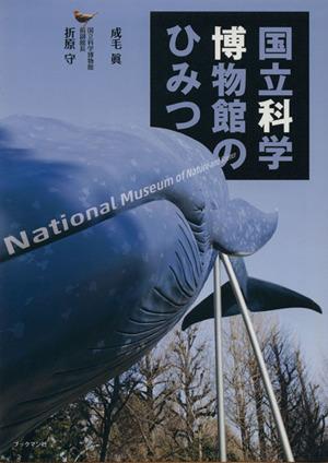【中古】 国立科学博物館のひみつ／成毛眞(著者),折原守(著者)