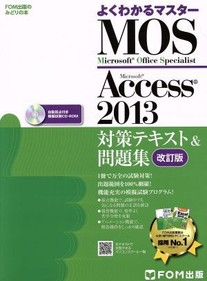 よくわかるマスター ＭＯＳ Ａｃｃｅｓｓ２０１３対策テキスト＆問題集