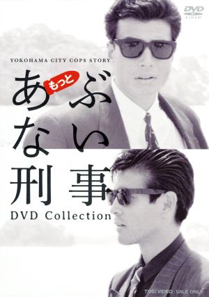 中古】 もっとあぶない刑事 DVD COLLECTION／舘ひろし