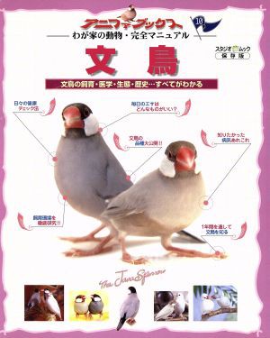 文鳥 わが家の動物・完全マニュアル(１０) 文鳥の飼育・医学・生態・歴史…すべてがわかる スタジオムック／長坂拓也