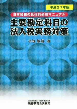 主要勘定科目の法人税実務対策(平成２７年版) 日常税務の具体的処理 ...