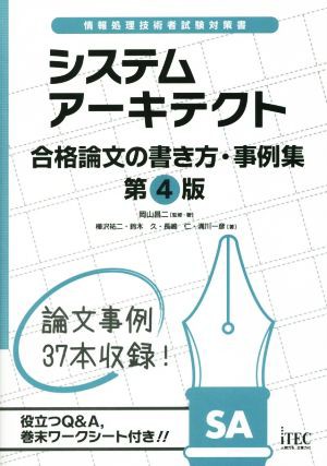 システムアーキテクト 合格論文の書き方・事例集 第４版 情報処理技術