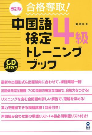 中国語検定４級トレーニングブック 改訂版 合格奪取！／戴暁旬(著者)