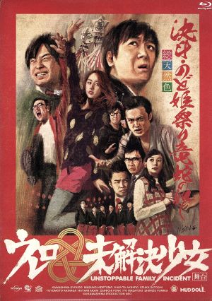 【中古】 舞台　ウレロ☆未解決少女【Ｌｏｐｐｉ・ＨＭＶ限定】（Ｂｌｕ−ｒａｙ　Ｄｉｓｃ）／劇団ひとり／バカリズム／東京０３／早見あかり