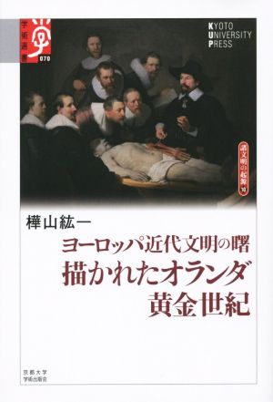 【中古】 ヨーロッパ近代文明の曙　描かれたオランダ黄金世紀(１０) 諸文明の起源 学術選書０７０／樺山紘一(著者)