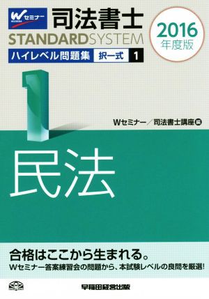 司法書士 ハイレベル問題集 ２０１６年度版(１) 択一式 民法 司法書士