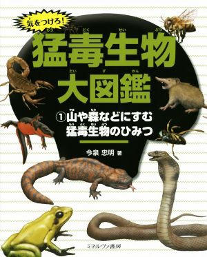 気をつけろ！猛毒生物大図鑑(１) 山や森などにすむ猛毒生物のひみつ