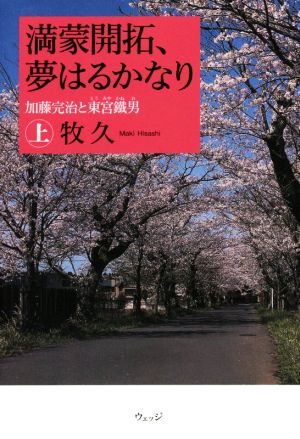 【中古】 満蒙開拓、夢はるかなり　(上) 加藤完治と東宮鐵男／牧久(著者)
