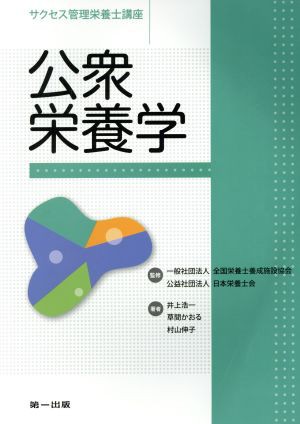 公衆栄養学 サクセス管理栄養士講座／全国栄養士養成施設協会 - 医療・看護