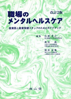 職場のメンタルヘルス・ケア 改訂２版 産業医と産業保健スタッフのため